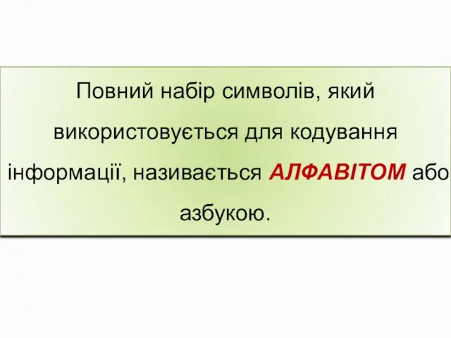 Повний набір символів, який використовується для кодування інформації, називається АЛФАВІТОМ або азбукою.