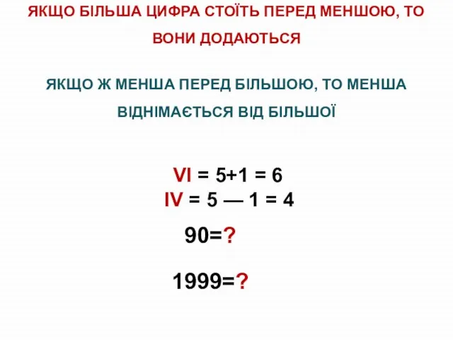 ЯКЩО БІЛЬША ЦИФРА СТОЇТЬ ПЕРЕД МЕНШОЮ, ТО ВОНИ ДОДАЮТЬСЯ ЯКЩО Ж МЕНША