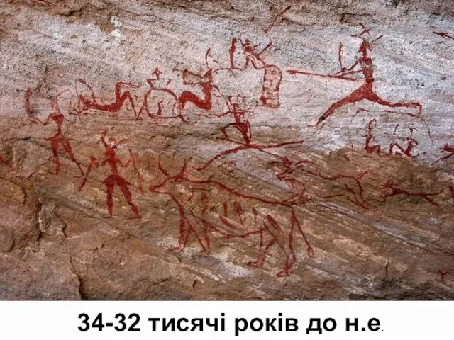34-32 тисячі років до н.е.