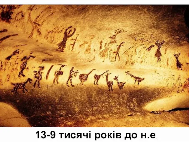 13-9 тисячі років до н.е.