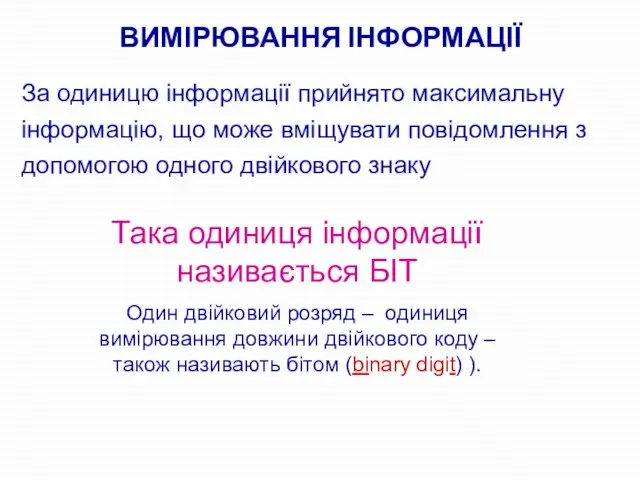 ВИМІРЮВАННЯ ІНФОРМАЦІЇ За одиницю інформації прийнято максимальну інформацію, що може вміщувати повідомлення