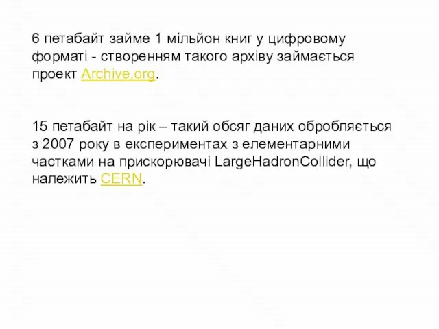 6 петабайт займе 1 мільйон книг у цифровому форматі - створенням такого