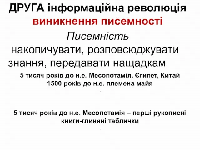 ДРУГА інформаційна революція виникнення писемності Писемність накопичувати, розповсюджувати знання, передавати нащадкам 5