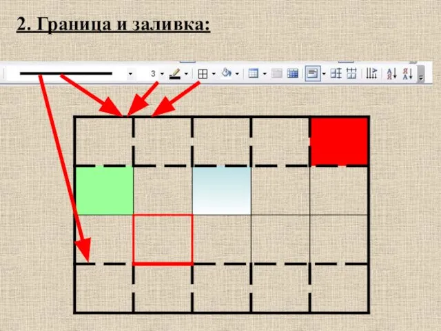 2. Граница и заливка: