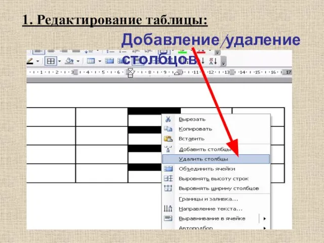 1. Редактирование таблицы: Добавление/удаление столбцов