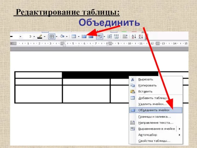 Редактирование таблицы: Объединить ячейки