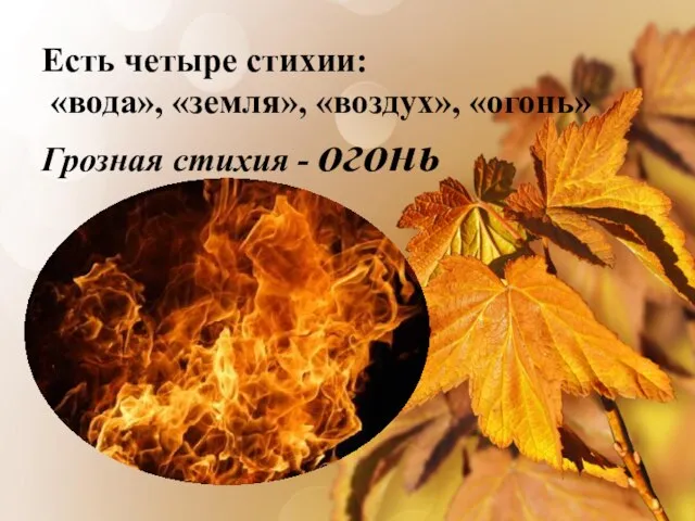 Есть четыре стихии: «вода», «земля», «воздух», «огонь» Грозная стихия - огонь