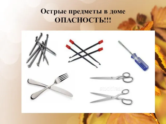 Острые предметы в доме ОПАСНОСТЬ!!!