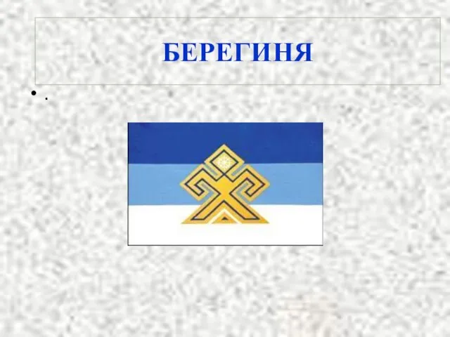 БЕРЕГИНЯ .