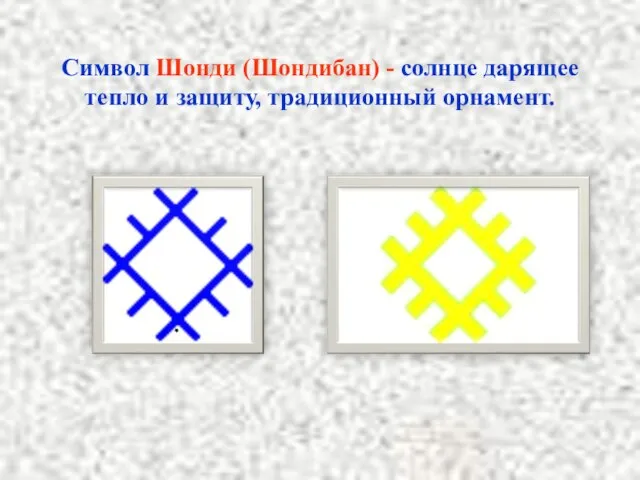 Символ Шонди (Шондибан) - солнце дарящее тепло и защиту, традиционный орнамент.