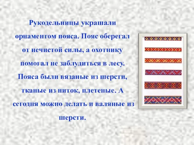 Рукодельницы украшали орнаментом пояса. Пояс оберегал от нечистой силы, а охотнику помогал