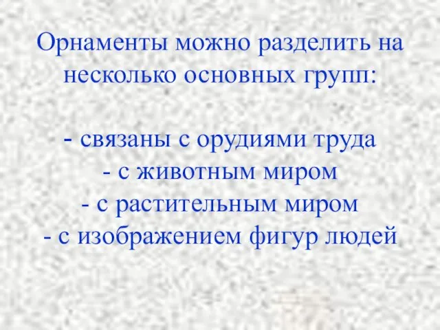 Орнаменты можно разделить на несколько основных групп: - связаны с орудиями труда