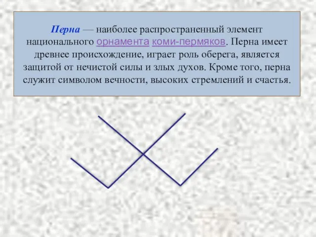 Перна — наиболее распространенный элемент национального орнамента коми-пермяков. Перна имеет древнее происхождение,