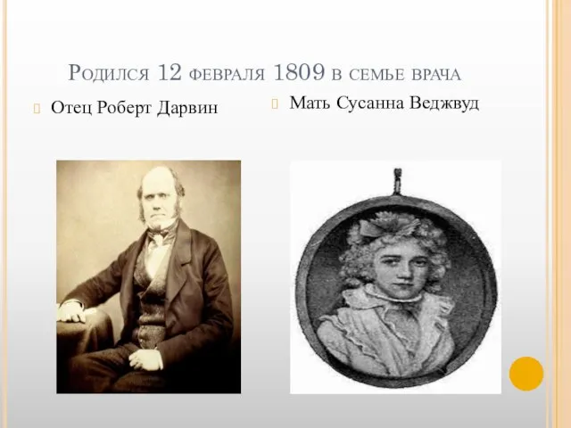 Родился 12 февраля 1809 в семье врача Отец Роберт Дарвин Мать Сусанна Веджвуд