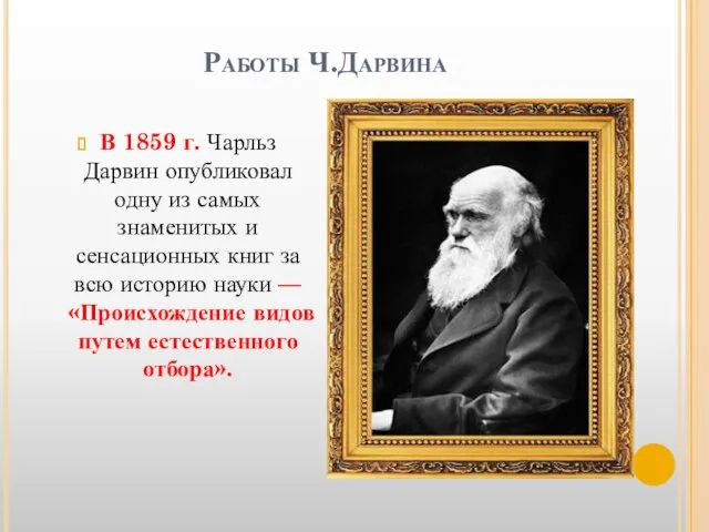 Работы Ч.Дарвина В 1859 г. Чарльз Дарвин опубликовал одну из самых знаменитых