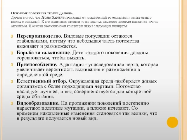 Основные положения теории Дарвина Дарвин считал, что Homo Sapiens произошел от нижестоящей