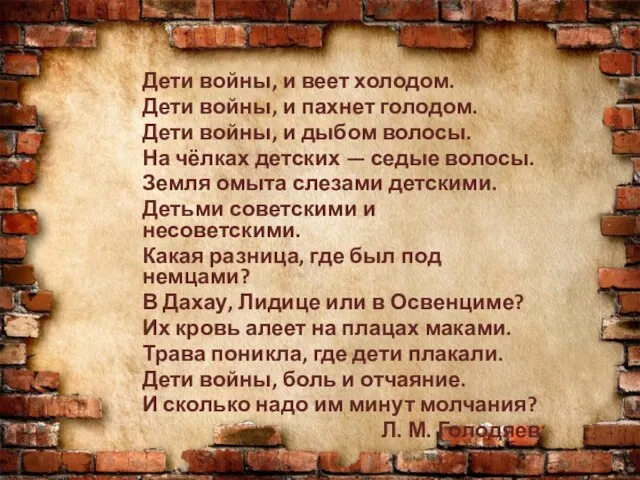 Дети войны, и веет холодом. Дети войны, и пахнет голодом. Дети войны,