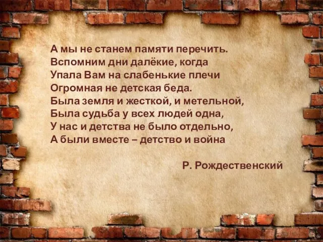 А мы не станем памяти перечить. Вспомним дни далёкие, когда Упала Вам