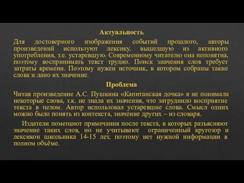 Актуальность Для достоверного изображения событий прошлого, авторы произведений используют лексику, вышедшую из