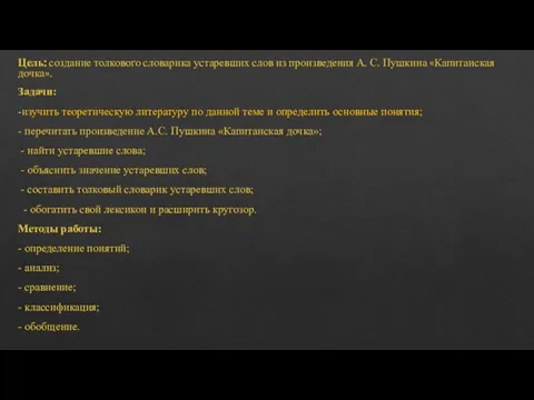 Цель: создание толкового словарика устаревших слов из произведения А. С. Пушкина «Капитанская