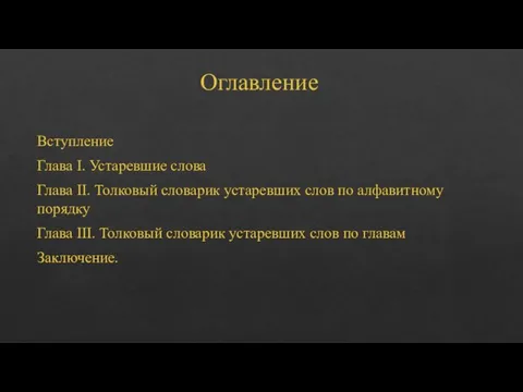 Оглавление Вступление Глава I. Устаревшие слова Глава II. Толковый словарик устаревших слов