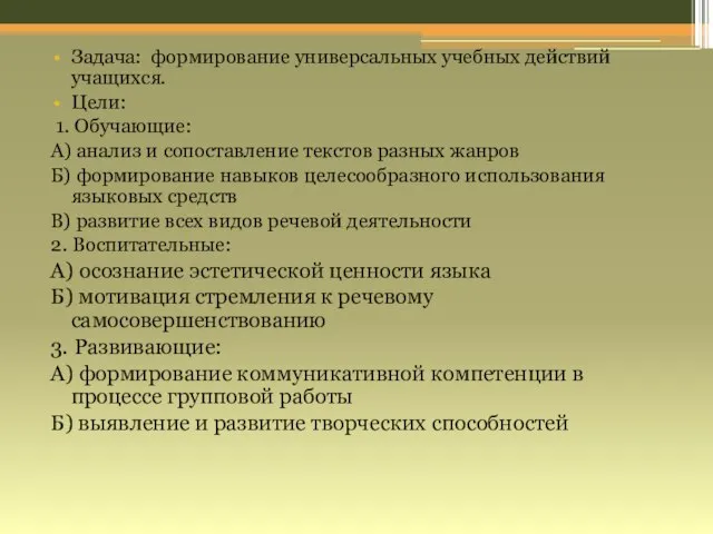 Задача: формирование универсальных учебных действий учащихся. Цели: 1. Обучающие: А) анализ и