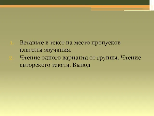 Вставьте в текст на место пропусков глаголы звучания. Чтение одного варианта от