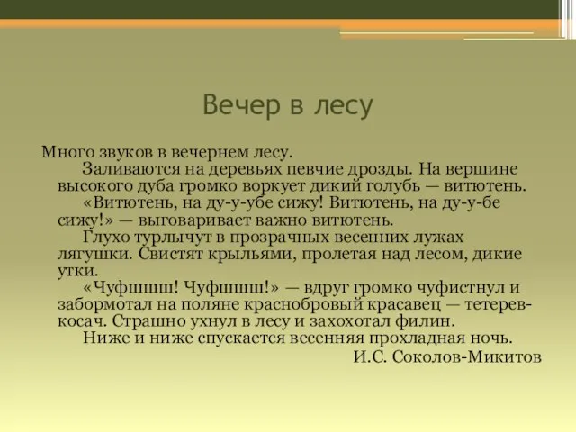 Вечер в лесу Много звуков в вечернем лесу. Заливаются на деревьях певчие