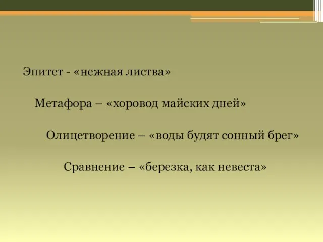 Эпитет - «нежная листва» Метафора – «хоровод майских дней» Олицетворение – «воды