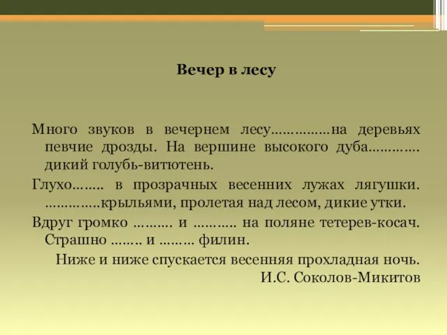 Вечер в лесу Много звуков в вечернем лесу……………на деревьях певчие дрозды. На