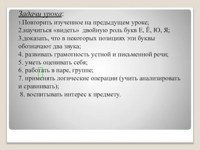 Задачи урока: 1.Повторить изученное на предыдущем уроке; 2.научиться «видеть» двойную роль букв