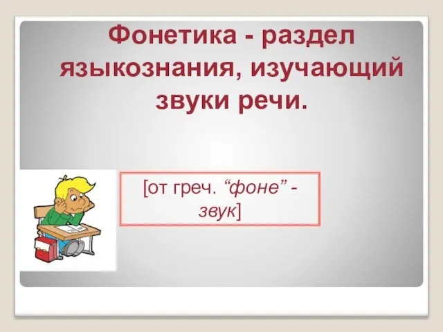 Фонетика - раздел языкознания, изучающий звуки речи. [от греч. “фоне” - звук]