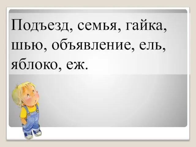 Подъезд, семья, гайка, шью, объявление, ель, яблоко, еж.