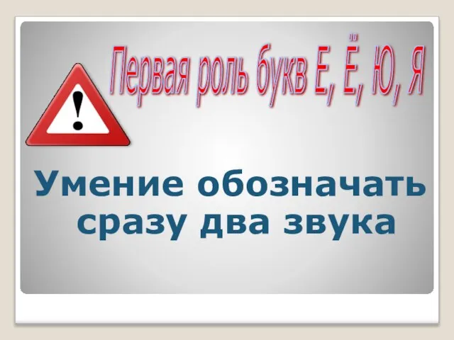 Умение обозначать сразу два звука Первая роль букв Е, Ё, Ю, Я