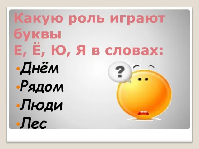 Какую роль играют буквы Е, Ё, Ю, Я в словах: Днём Рядом Люди Лес