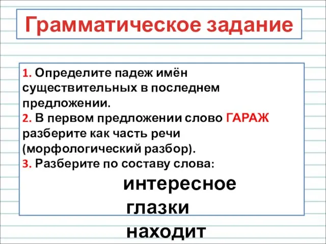 Грамматическое задание 1. Определите падеж имён существительных в последнем предложении. 2. В