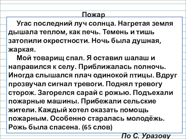 Пожар Угас последний луч солнца. Нагретая земля дышала теплом, как печь. Темень