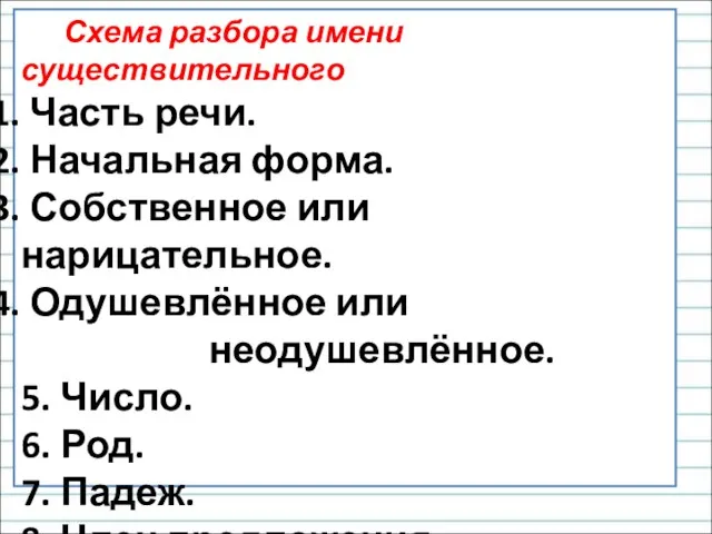 Схема разбора имени существительного Часть речи. Начальная форма. Собственное или нарицательное. Одушевлённое