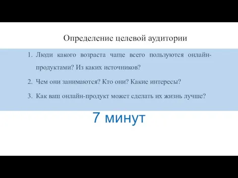 Определение целевой аудитории Люди какого возраста чаще всего пользуются онлайн-продуктами? Из каких