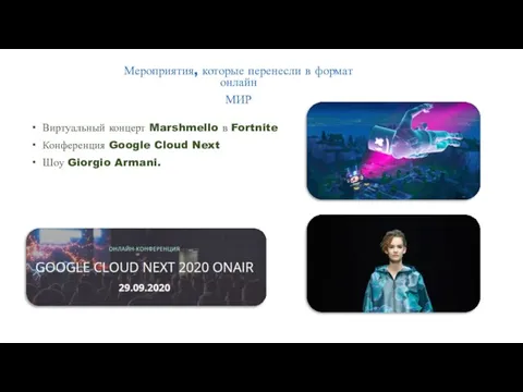 Виртуальный концерт Marshmello в Fortnite Конференция Google Cloud Next Шоу Giorgio Armani.