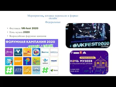 Фестиваль VK-fest 2020 Ночь музеев 2020 Всероссийская форумная кампания Мероприятия, которые перенесли в формат онлайн Федеральные