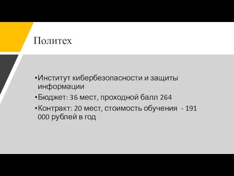 Политех Институт кибербезопасности и защиты информации Бюджет: 36 мест, проходной балл 264