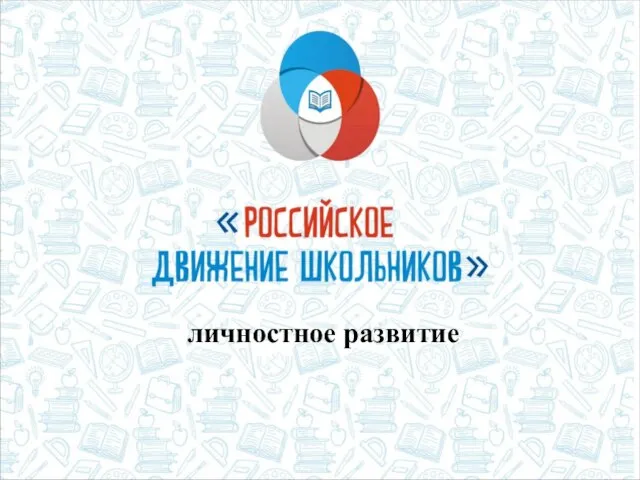 личностное развитие