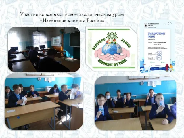Участие во всероссийском экологическом уроке «Изменение климата России»