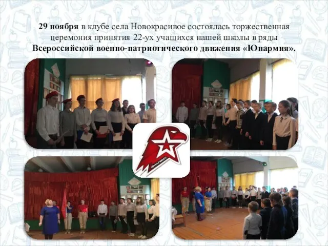 29 ноября в клубе села Новокрасивое состоялась торжественная церемония принятия 22-ух учащихся