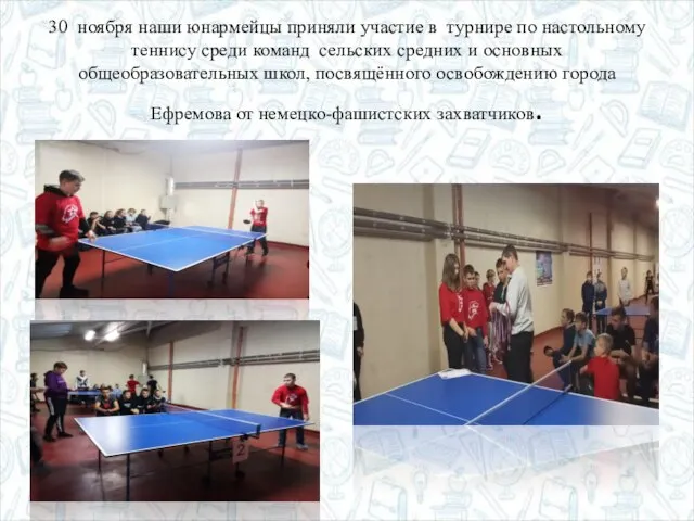 30 ноября наши юнармейцы приняли участие в турнире по настольному теннису среди