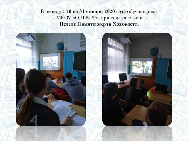 В период с 20 по 31 января 2020 года обучающиеся МКОУ «ОШ