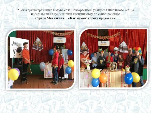 23 октября на празднике в клубе села Новокрасивое учащиеся Школьного театра представили