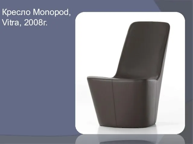 Кресло Monopod, Vitra, 2008г.