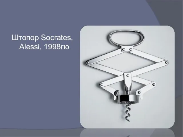 Штопор Socrates, Alessi, 1998гю